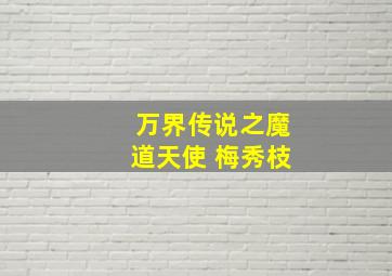 万界传说之魔道天使 梅秀枝